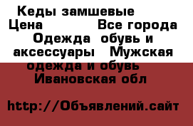 Кеды замшевые Vans › Цена ­ 4 000 - Все города Одежда, обувь и аксессуары » Мужская одежда и обувь   . Ивановская обл.